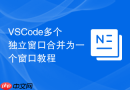 vscode多个独立窗口合并为一个窗口教程