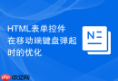 html表单控件在移动端键盘弹起时的优化
