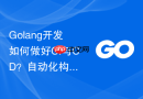 golang开发如何做好ci与cd?自动化构建与部署流程建议