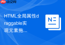html全局属性draggable实现元素拖拽效果的教程