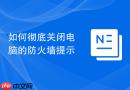 如何彻底关闭电脑的防火墙提示