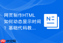 网页制作html如何动态显示时间？基础代码教学