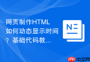 网页制作HTML如何动态显示时间？基础代码教学
