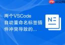 两个vscode自动重命名标签插件冲突导致的卡顿排查