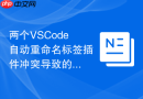 两个VSCode自动重命名标签插件冲突导致的卡顿排查
