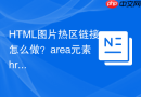 html图片热区链接怎么做?area元素href与shape属性配置指南