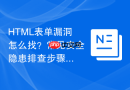 html表单漏洞怎么找?常见安全隐患排查步骤