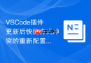 VSCode插件更新后快捷方式冲突的重新配置