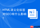 html语义化标签对seo有什么影响？