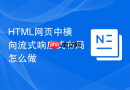 HTML网页中横向流式响应式布局怎么做