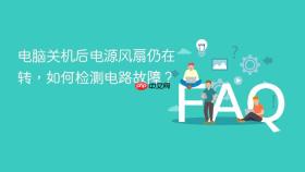 电脑关机后电源风扇仍在转，如何检测电路故障？