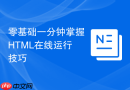 零基础一分钟掌握HTML在线运行技巧