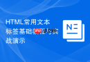HTML常用文本标签基础教程与实战演示