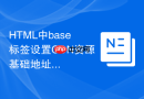 HTML中base标签设置CDN资源基础地址的技巧