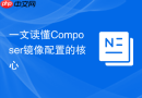 一文读懂composer镜像配置的核心
