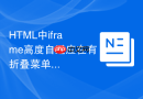 html中iframe高度自适应在有折叠菜单的页面中怎么写