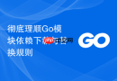 彻底理顺Go模块依赖下载与替换规则