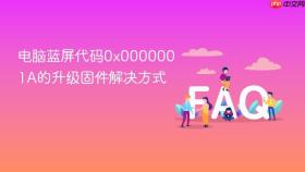 电脑蓝屏代码0x0000001a的升级固件解决方式