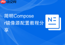 简明Composer镜像源配置教程分享