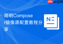 简明composer镜像源配置教程分享