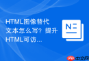 HTML图像替代文本怎么写？提升HTML可访问性技巧