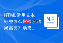 html常用文本标签怎么做搜索结果高亮？动态高亮标记