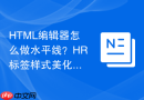 HTML编辑器怎么做水平线？HR标签样式美化教程