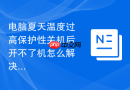 电脑夏天温度过高保护性关机后开不了机怎么解决