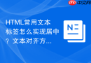 html常用文本标签怎么实现居中？文本对齐方式设置