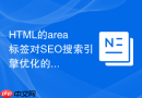 html的area标签对seo搜索引擎优化的影响