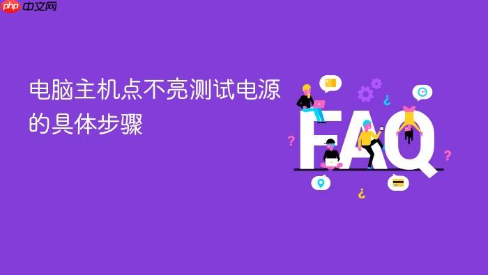 电脑主机点不亮测试电源的具体步骤