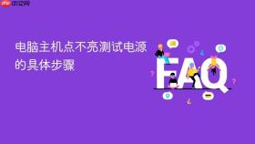 电脑主机点不亮测试电源的具体步骤