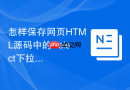 怎样保存网页HTML源码中的Select下拉框？选项代码保存