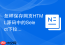 怎样保存网页html源码中的select下拉框?选项代码保存