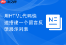 用HTML代码快速搭建一个留言反馈展示列表