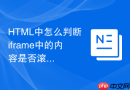 HTML中怎么判断iframe中的内容是否滚动到了底部