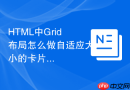 HTML中Grid布局怎么做自适应大小的卡片列表