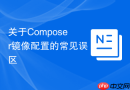 关于Composer镜像配置的常见误区