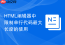 HTML编辑器中限制单行代码最大长度的使用