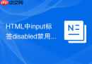 html中input标签disabled禁用属性的正确用法