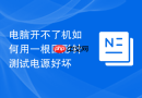 电脑开不了机如何用一根回形针测试电源好坏