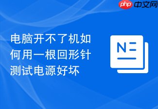 电脑开不了机如何用一根回形针测试电源好坏