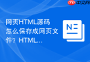 网页HTML源码怎么保存成网页文件？HTML格式保存技巧