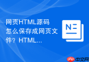 网页html源码怎么保存成网页文件?html格式保存技巧