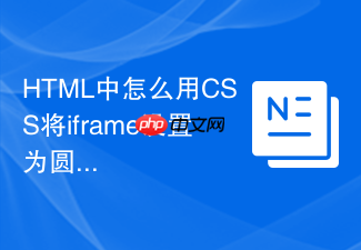 html中怎么用css将iframe设置为圆形