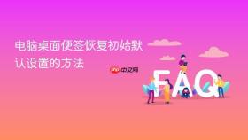电脑桌面便签恢复初始默认设置的方法