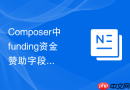 Composer中funding资金赞助字段的作用与在命令行中的隐藏（配置分享）