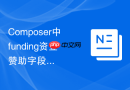 composer中funding资金赞助字段的作用与在命令行中的隐藏(配置分享)