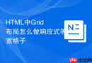 HTML中Grid布局怎么做响应式等宽格子