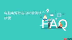 电脑电源软启动功能测试步骤